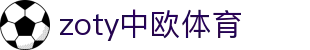 zoty中欧·(中国有限公司)官方网站